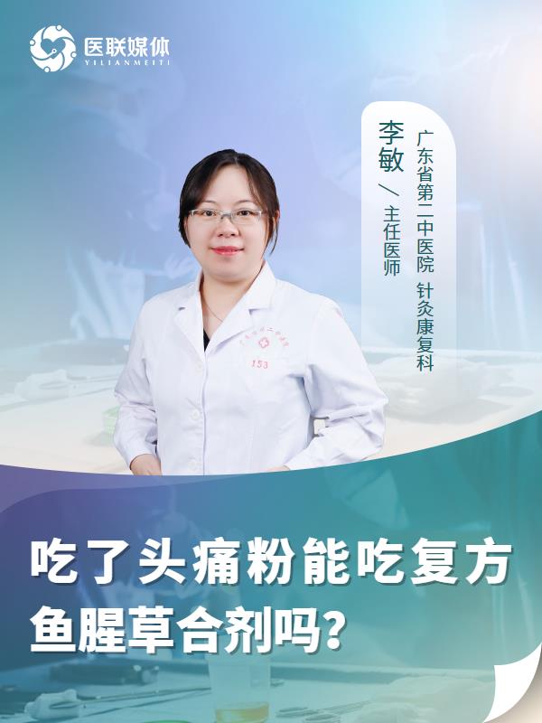 吃了头痛粉能吃复方鱼腥草合剂吗？