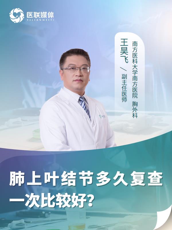 肺上叶结节多久复查一次比较好？