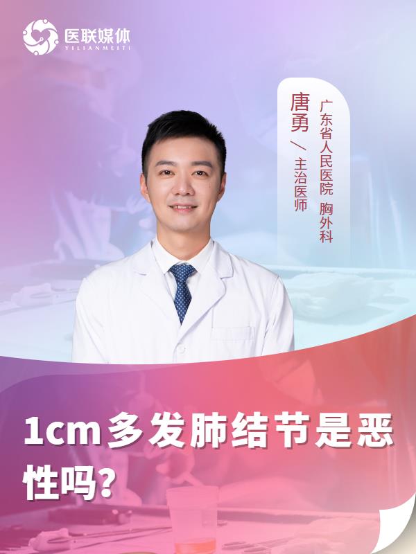 1cm多发肺结节是恶性吗？