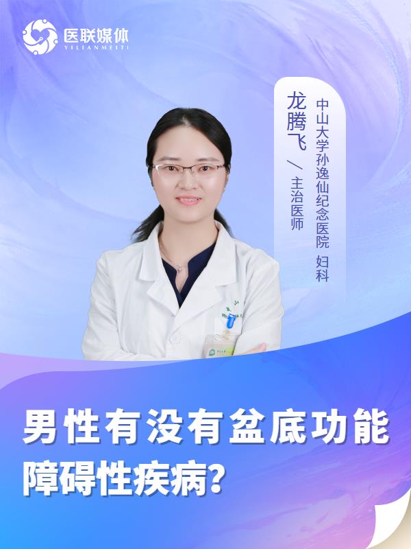 男性有没有盆底功能障碍性疾病？