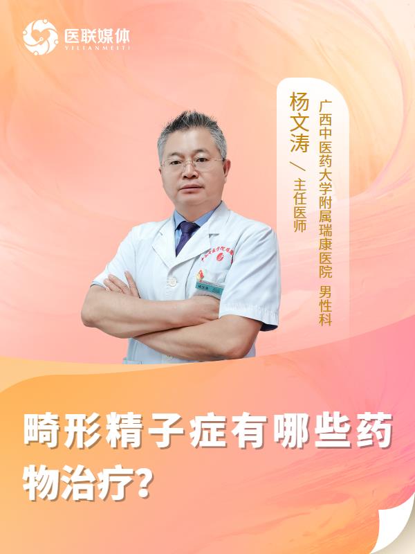 畸形精子症有哪些药物治疗？