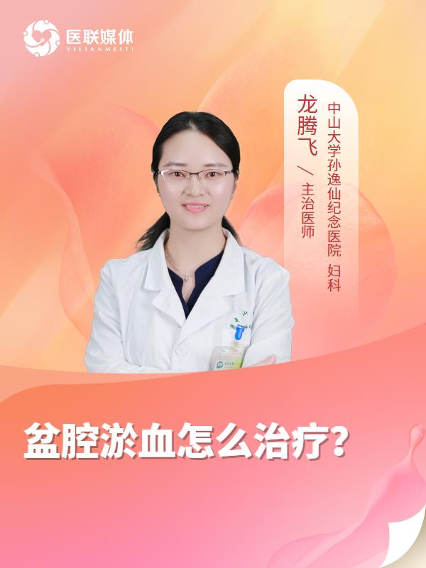 盆腔淤血怎么治疗？