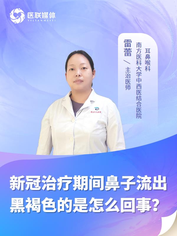 新冠治疗期间鼻子流出黑褐色的是怎么回事？