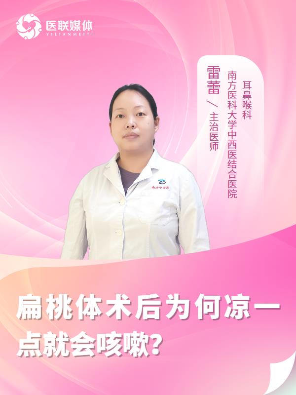 扁桃体术后为何凉一点就会咳嗽？