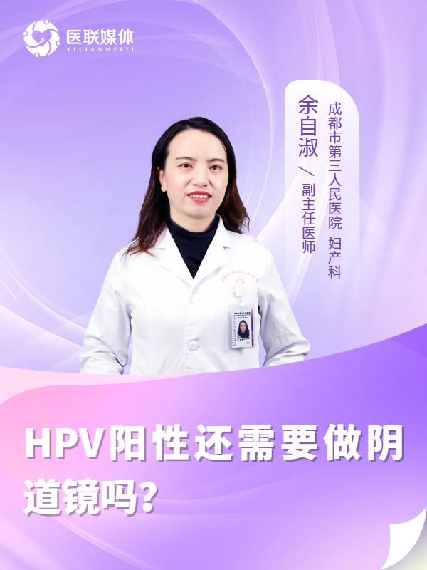 HPV阳性还需要做阴道镜吗？