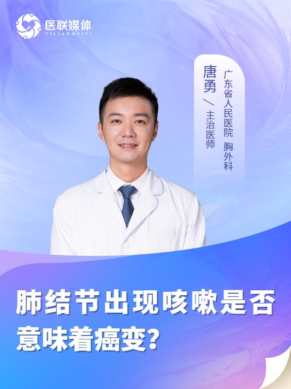 肺结节出现咳嗽是否意味着癌变？