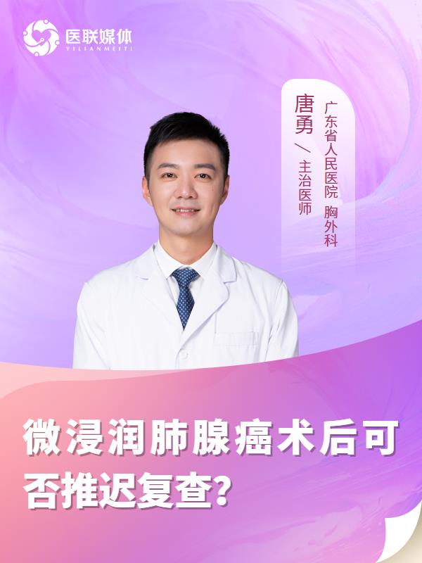 微浸润肺腺癌术后可否推迟复查？