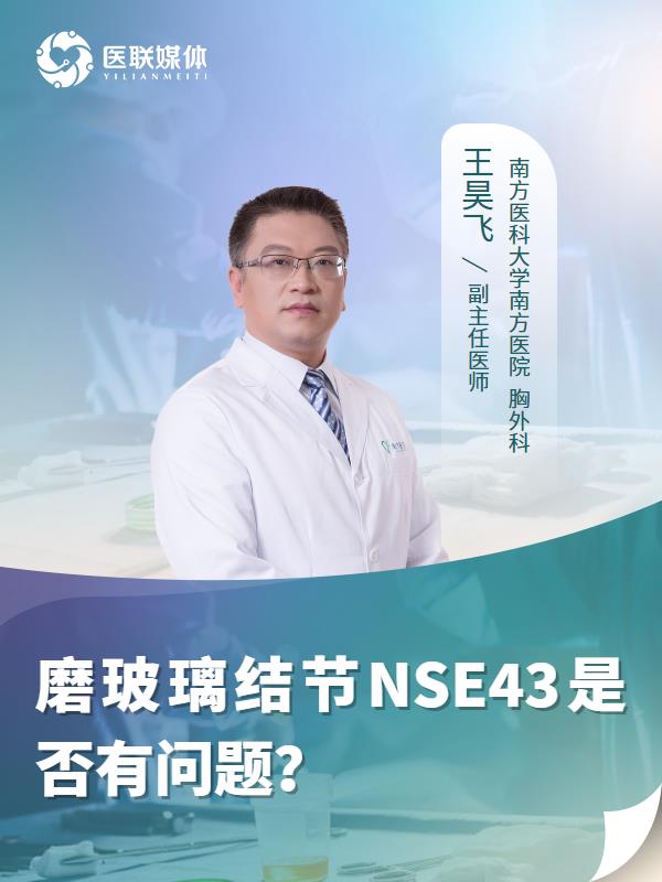 磨玻璃结节NSE43是否有问题？