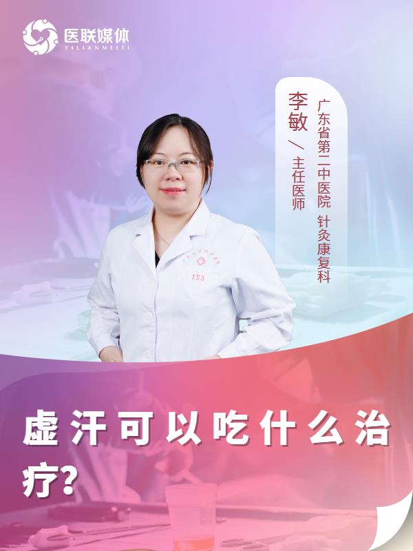 虚汗可以吃什么治疗？