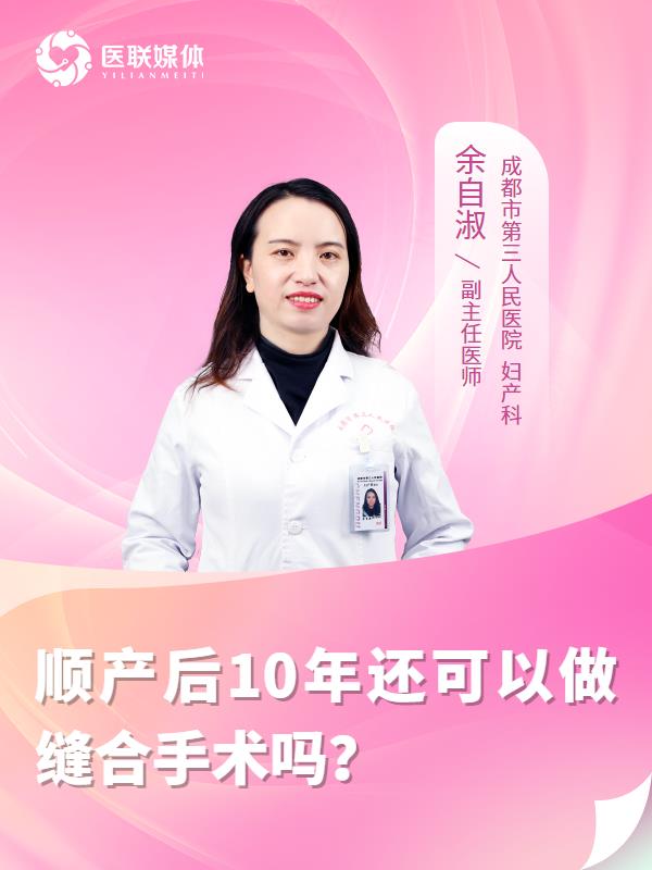 顺产后10年还可以做缝合手术吗？
