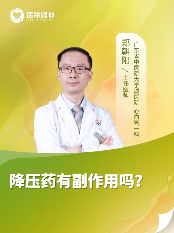 降压药有副作用吗？