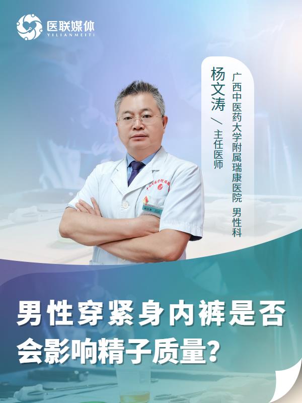 男性穿紧身内裤是否会影响精子质量？