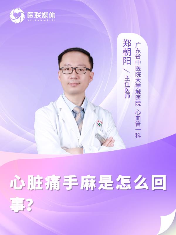 心脏痛手麻是怎么回事？