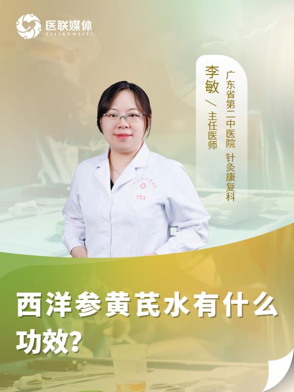 西洋参黄芪水有什么功效？