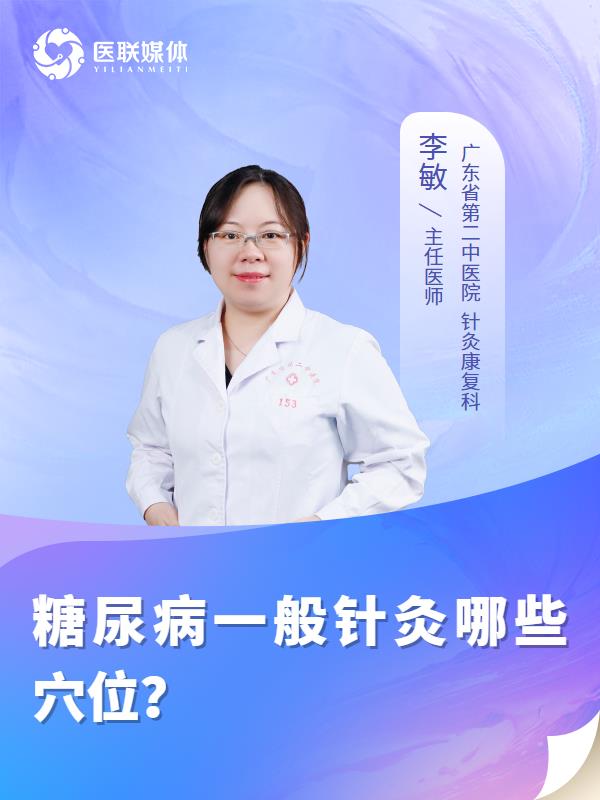 糖尿病一般针灸哪些穴位？