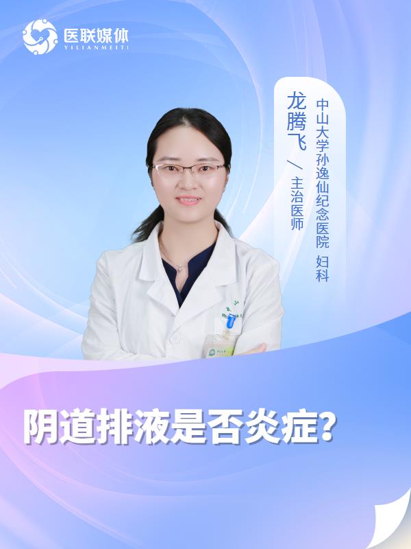 阴道排液是否炎症？