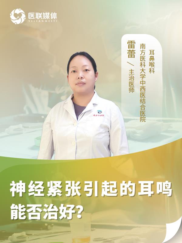 神经紧张引起的耳鸣能否治好？