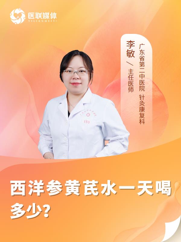 西洋参黄芪水一天喝多少？
