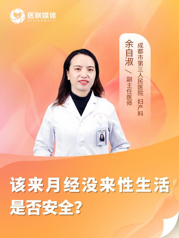 该来月经没来性生活是否安全？