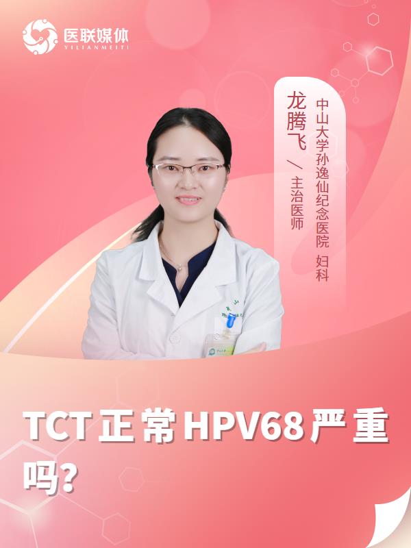 TCT正常HPV68严重吗？