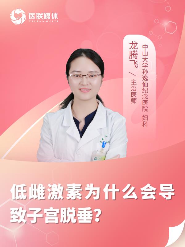 低雌激素为什么会导致子宫脱垂？