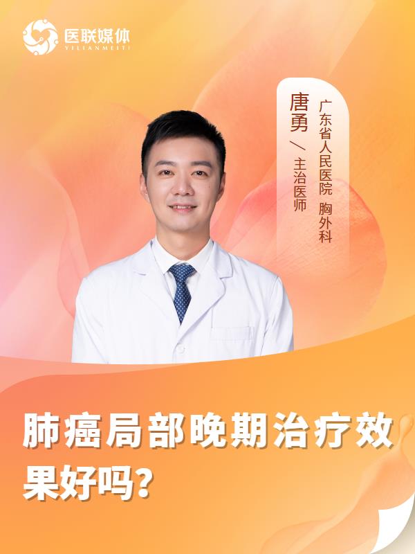 肺癌局部晚期治疗效果好吗？