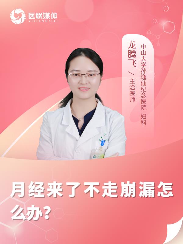 月经来了不走崩漏怎么办？