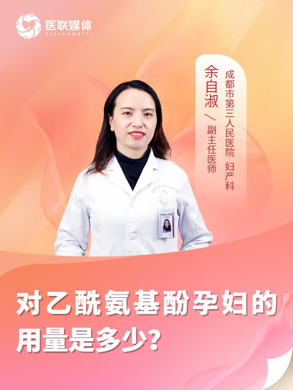 对乙酰氨基酚孕妇的用量是多少？