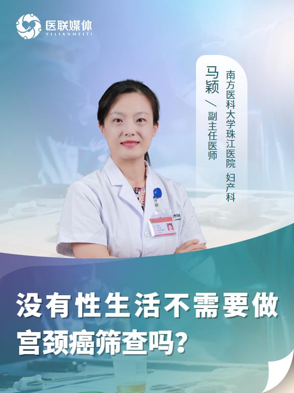 没有性生活不需要做宫颈癌筛查吗？