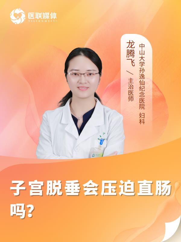 子宫脱垂会压迫直肠吗？