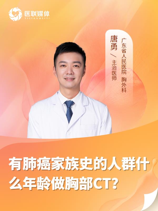有肺癌家族史的人群什么年龄做胸部CT？