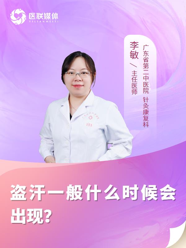 盗汗一般什么时候会出现？