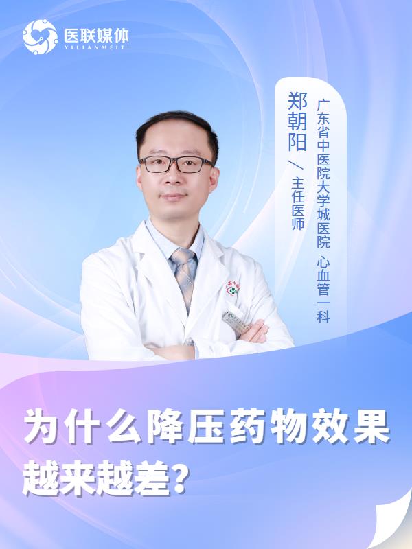 为什么降压药物效果越来越差？