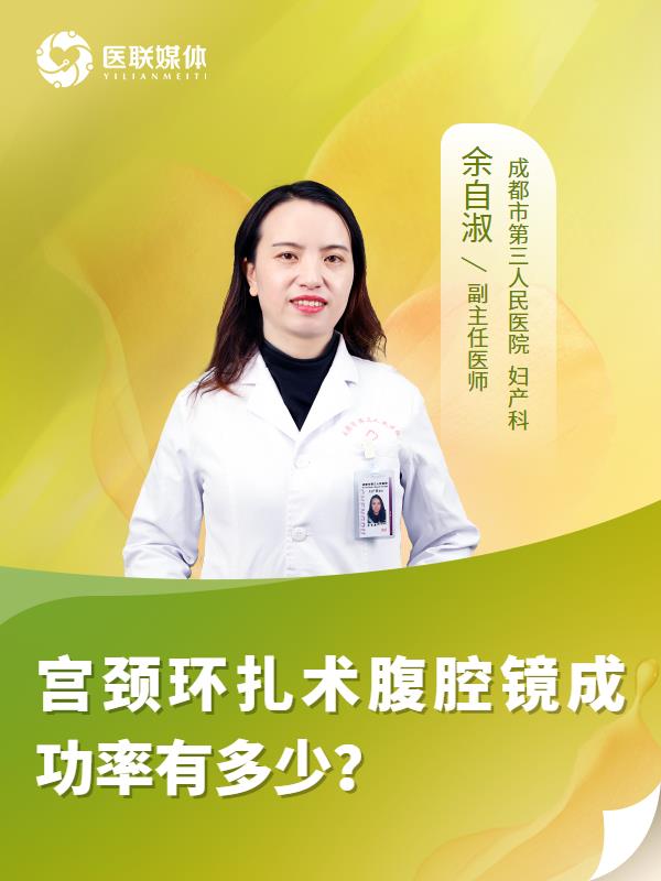 宫颈环扎术腹腔镜成功率有多少？