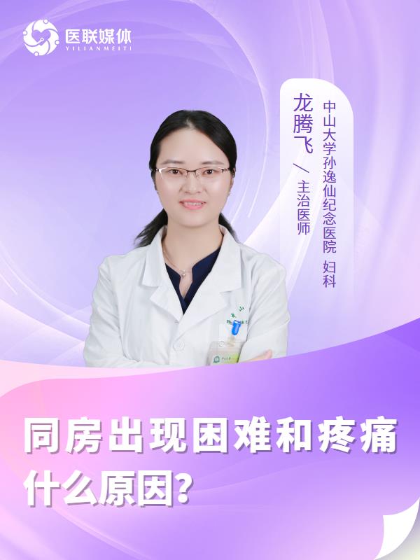 同房出现困难和疼痛什么原因？