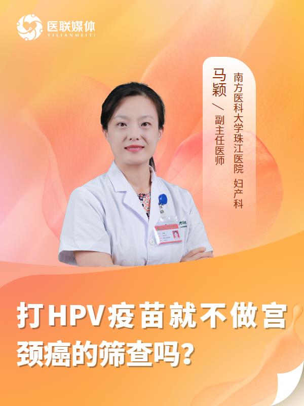打HPV疫苗就不做宫颈癌的筛查吗？
