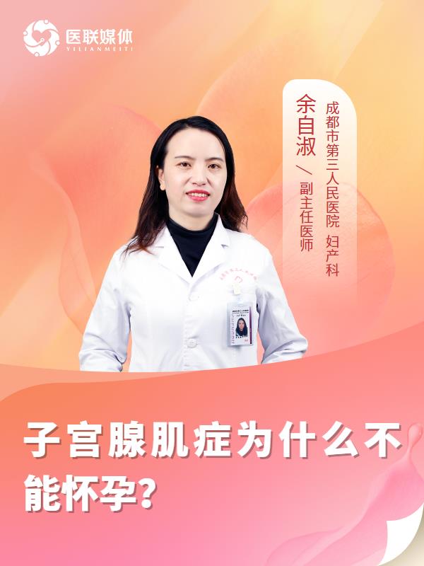 子宫腺肌症为什么不能怀孕？