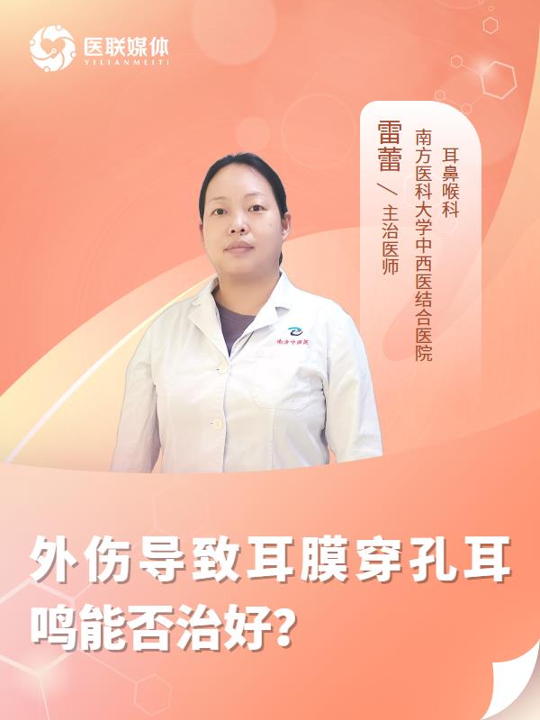 外伤导致耳膜穿孔耳鸣能否治好？