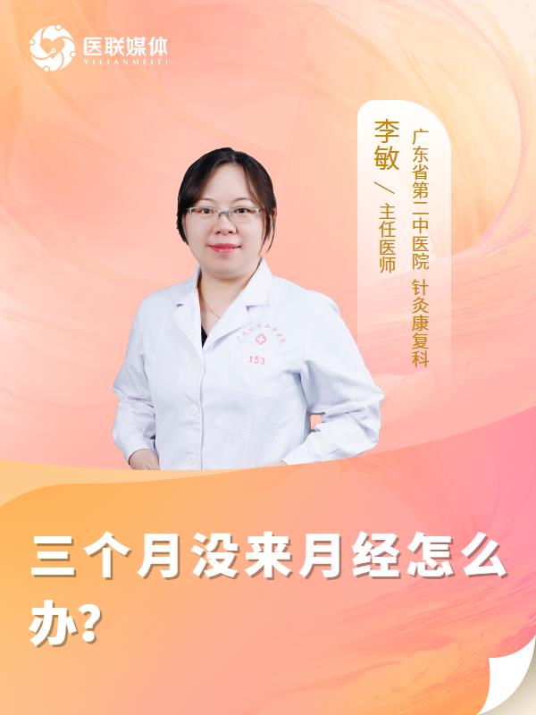 三个月没来月经怎么办？