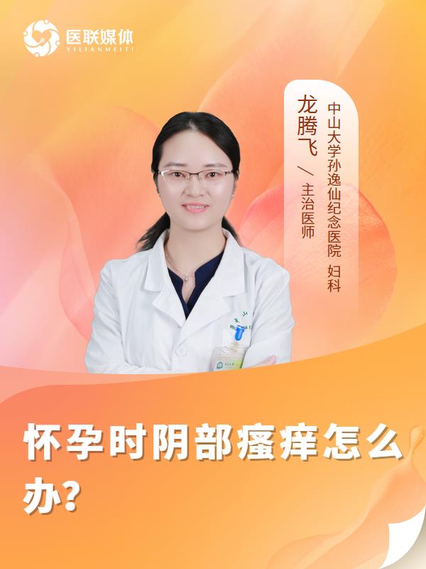 怀孕时阴部瘙痒怎么办？