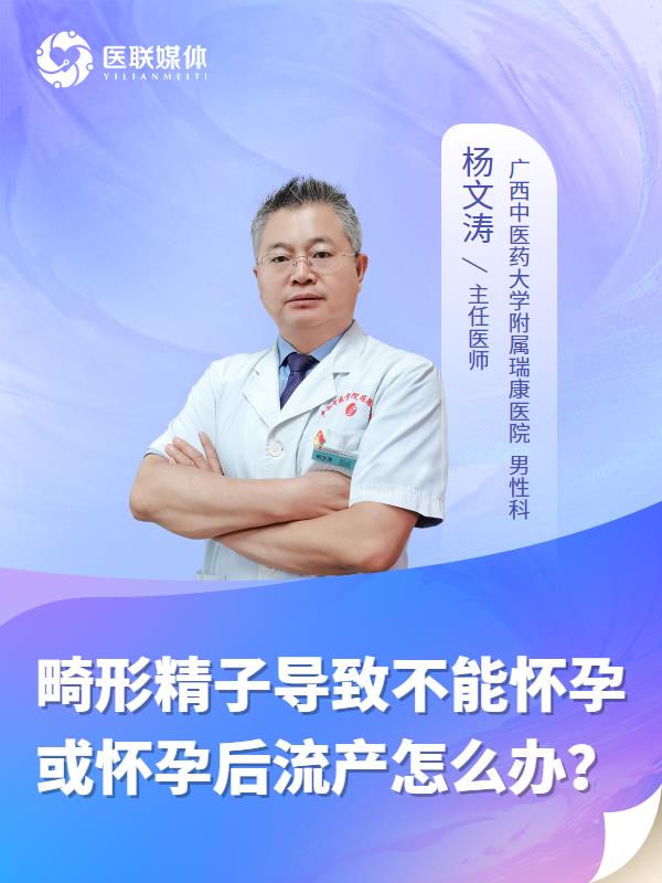畸形精子导致不能怀孕或怀孕后流产怎么办？