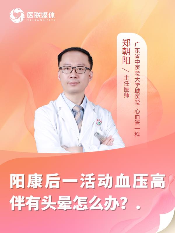 阳康后一活动血压高伴有头晕怎么办？.
