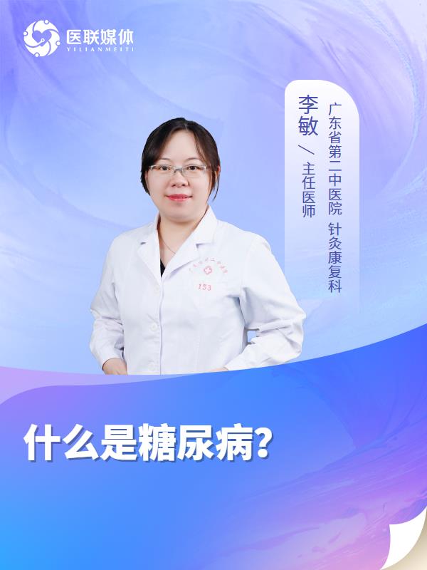 什么是糖尿病？