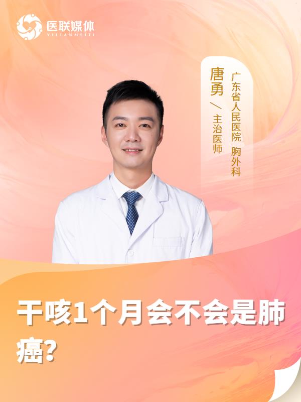 干咳1个月会不会是肺癌？