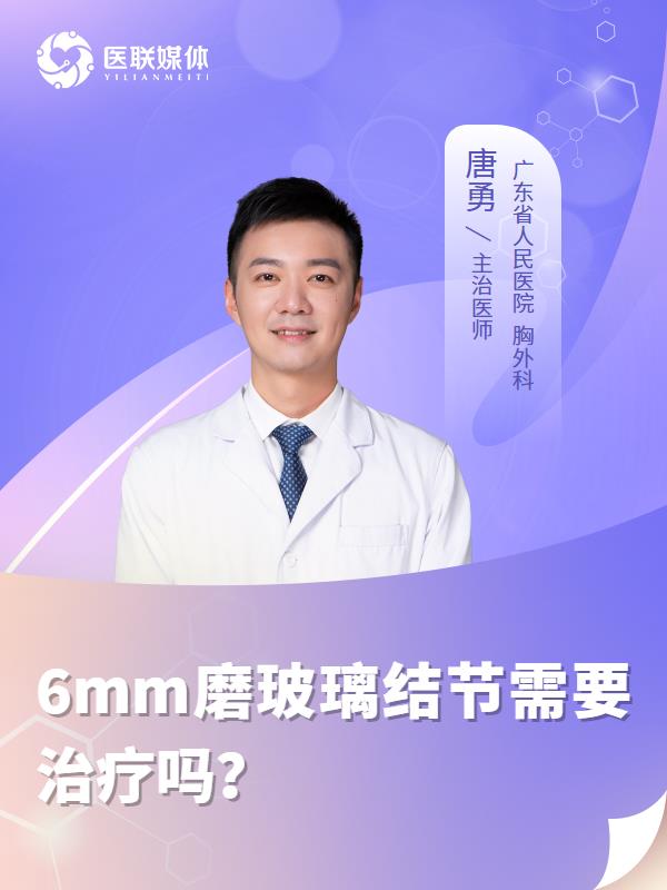 6mm磨玻璃结节需要治疗吗？
