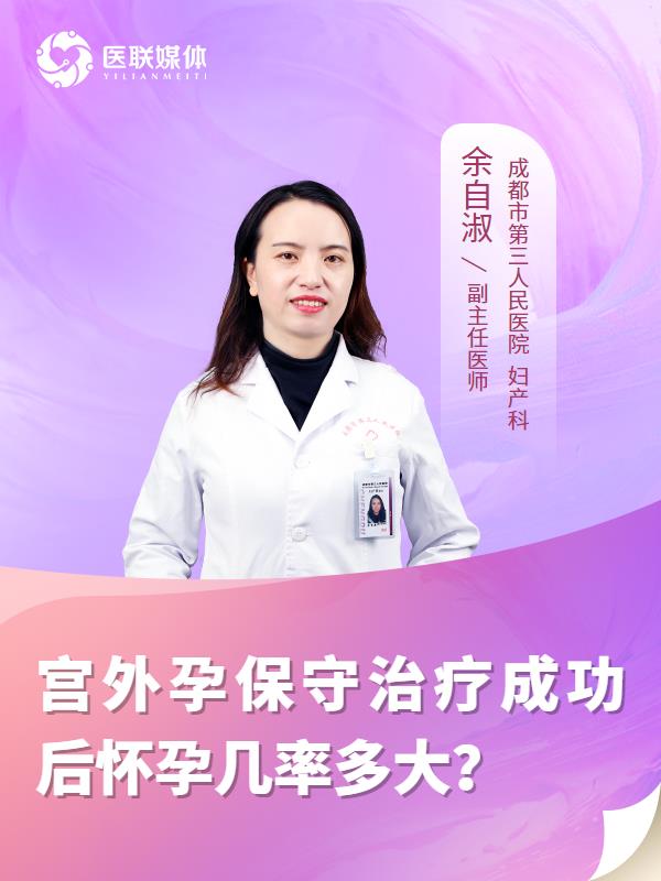 宫外孕保守治疗成功后怀孕几率多大？