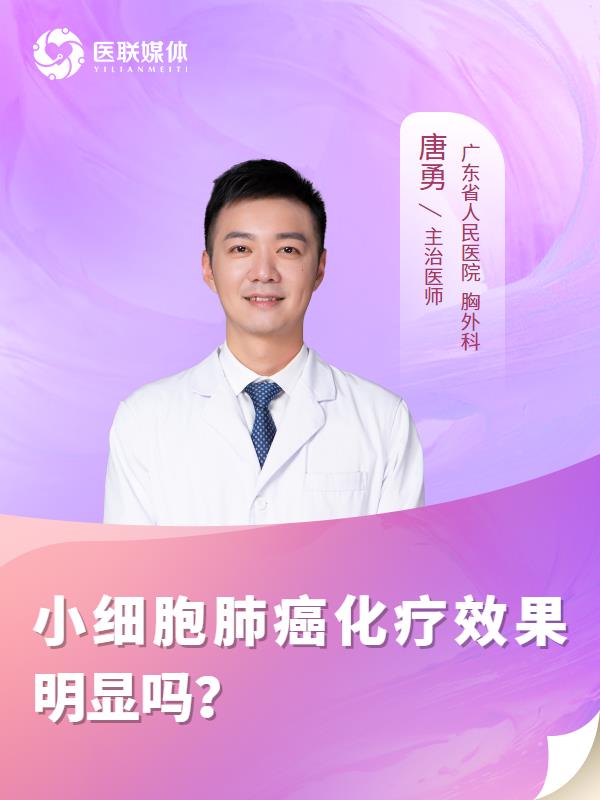 小细胞肺癌化疗效果明显吗？