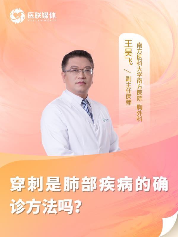 穿刺是肺部疾病的确诊方法吗？