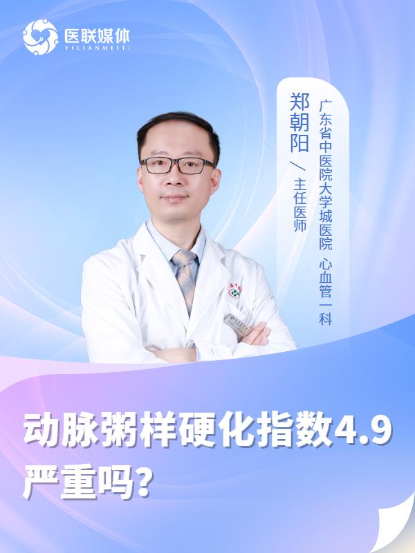 动脉粥样硬化指数4.9严重吗？