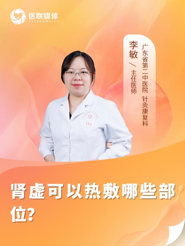 肾虚可以热敷哪些部位？